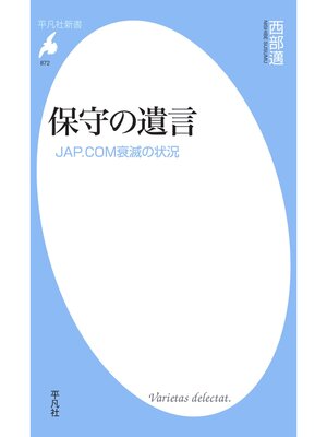 cover image of 保守の遺言